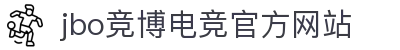 JBO官网|jbo电子竞技赛事平台